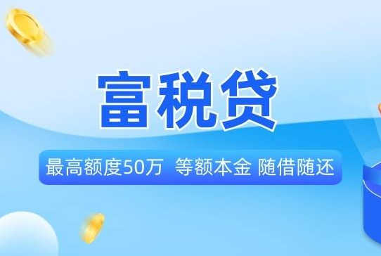 富税贷申请准入条件要求