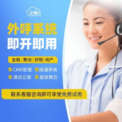 慧营销CRM外呼拨号系统  高效外呼，提高成交率