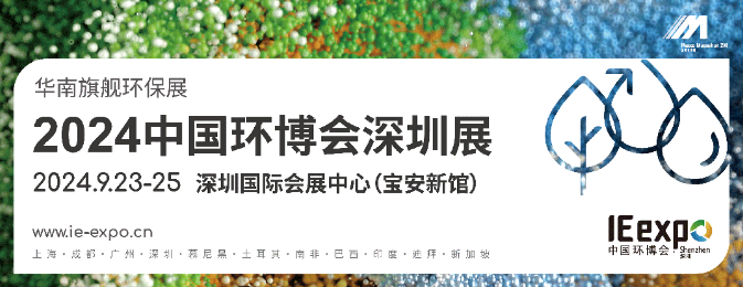 2024中国环博会深圳展/华南旗舰环保展