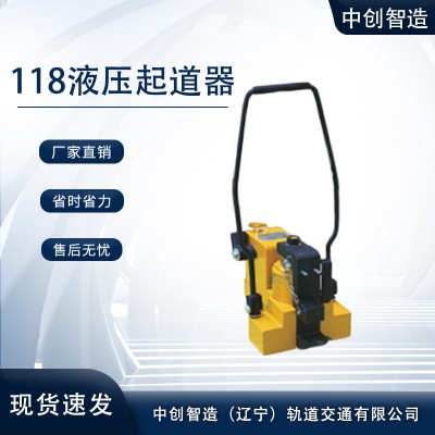 中创智达GQD-118型轨枕板起道器/高铁施工机器
