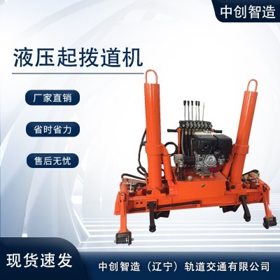 中创智造YQBJ-250型液压起拨道器/钢轨起拨用