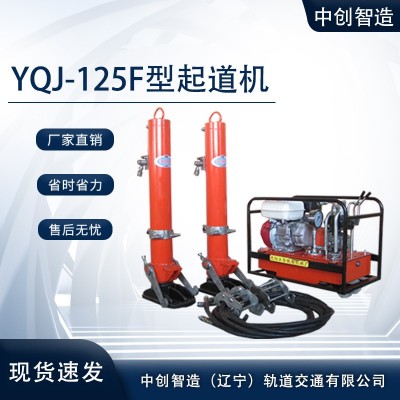 中创智造YQJ-125型液压起道机/铁路起拨器材