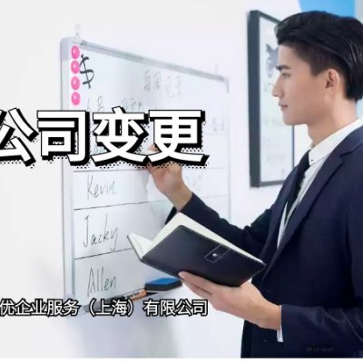 上海股东股权变更超详细流程所需资料