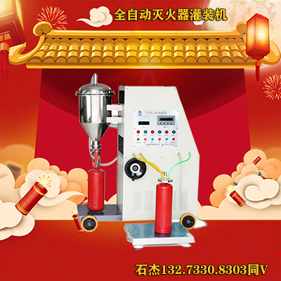 水基灭火器灌装机