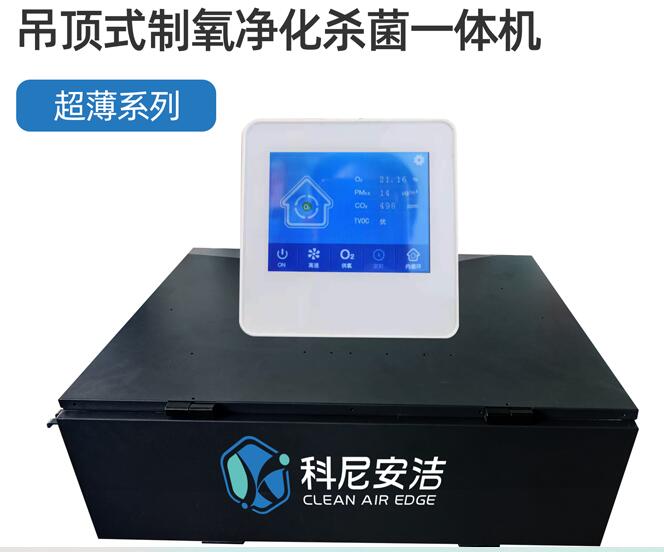 科尼安洁新风系统专业生产吊顶式制氧新风净化杀菌一体机超薄系列