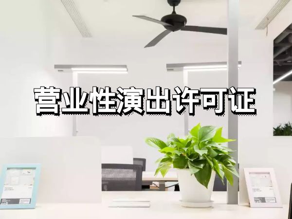 上海什么样的单位需要办营业性演出许可证