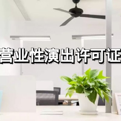 上海什么样的单位需要办营业性演出许可证