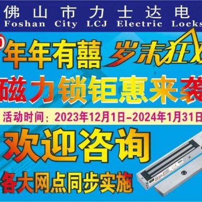 LCJ力士坚电锁连续第10年岁末狂欢，磁力锁低至8折钜惠来袭