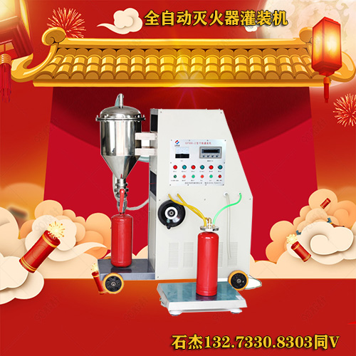 七氟丙烷灭火器灌装装置
