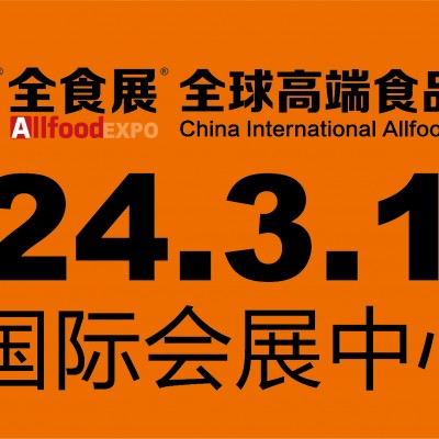 2024深圳第22届全球高端食品展览会