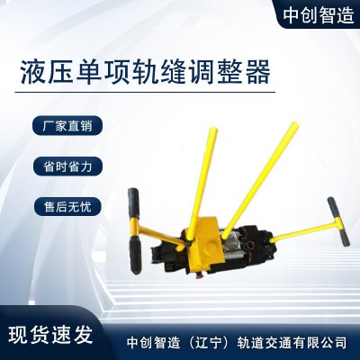 YTF-400液压单项轨缝调整器铁路施工销售公司