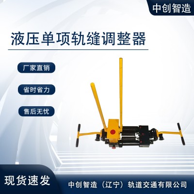 YTF-400液压推轨缝调整器铁路器材使用维护技巧