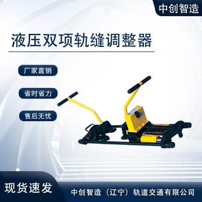 YTF-400II液压双项钢轨缝隙调整器产品类型