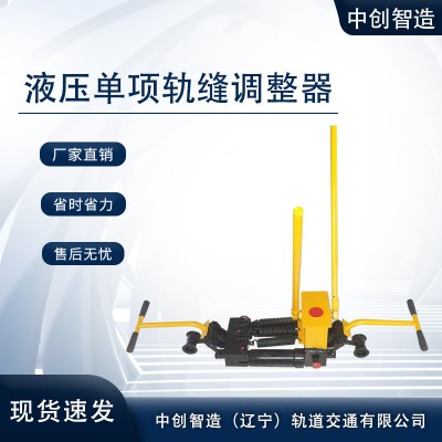 YTF-400液压单项钢轨缝隙调整器轨道施工设备建议使用
