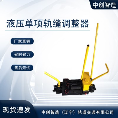 YTF-400液压单项轨调调整钢轨轨缝间隔如何使用
