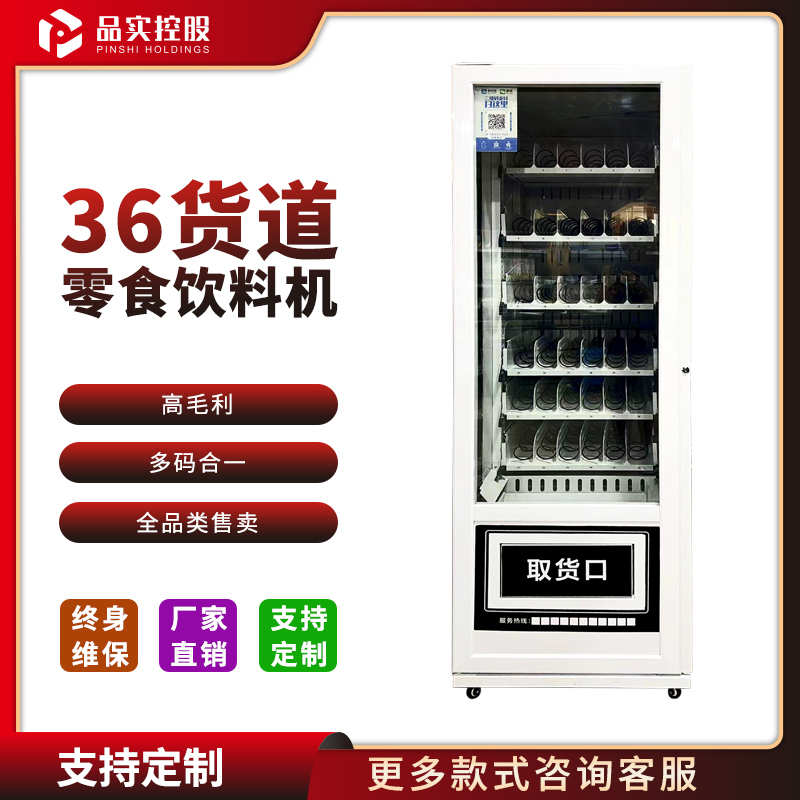 大理智能零食饮料机-36货道制冷售货机-品实控股