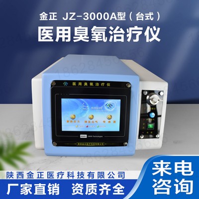JZ-3000A臭氧治疗仪 陕西金正 疼痛科专用 三类产品