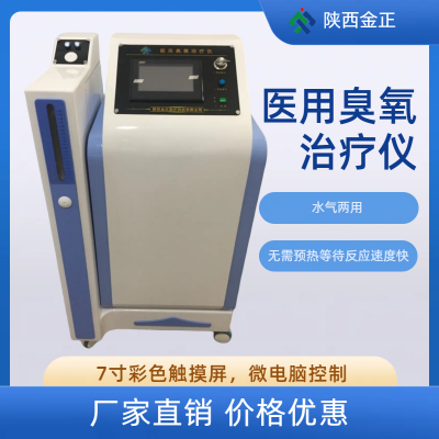 陕西金正 jz-3000 臭氧治疗仪 柜式双出 疼痛治疗仪