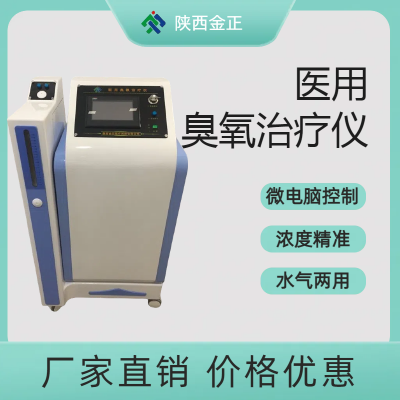 金正医用臭氧治疗仪JZ-3000A型三氧治疗仪 厂家直供