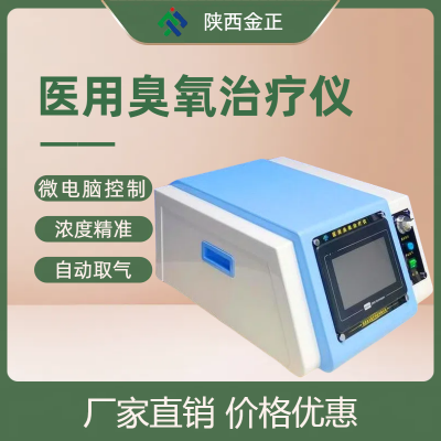 国产臭氧治疗仪牌子_金正_智能操作方便简单_厂家批发