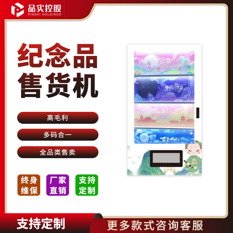 品实控股-旅游纪念品售货机-度假区纪念品自动售货机 现货库存