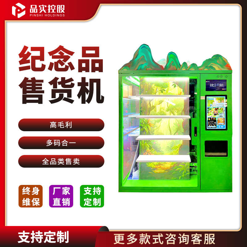 合肥文创纪念品自动售卖-旅游纪念品售货机-品实控股