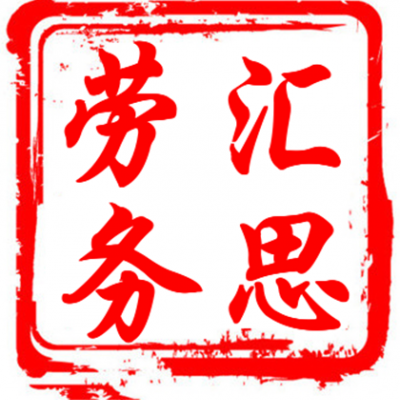 劳务派遣与劳务外包的不同含义