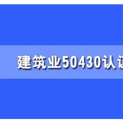 四川体系认证建筑ISO50430认证条件