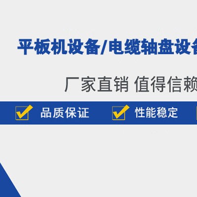 任丘平板机设备生产厂家,任丘电缆轴盘设备生产厂家