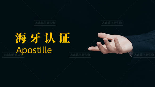 授权书公证利比里亚海牙Apostille合法化合法化