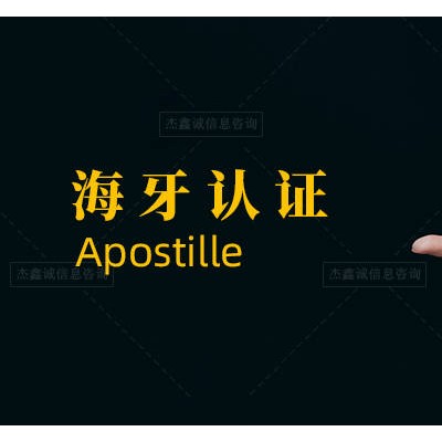 授权书公证利比里亚海牙Apostille合法化合法化
