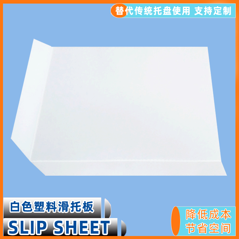 高分子量聚乙烯板仓储物流滑拖塑料滑片
