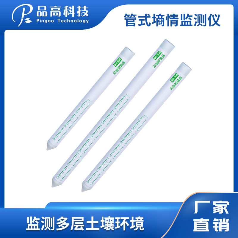 PG-209/S 管式墒情监测仪 土壤温湿度 墒情监测系统