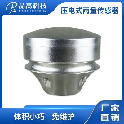 PG-396/S 压电式雨量传感器 性价比高 稳定性好