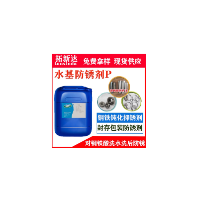 水基防锈剂P碳钢防锈剂水溶性防锈剂不锈钢钝化剂 封存水基防锈