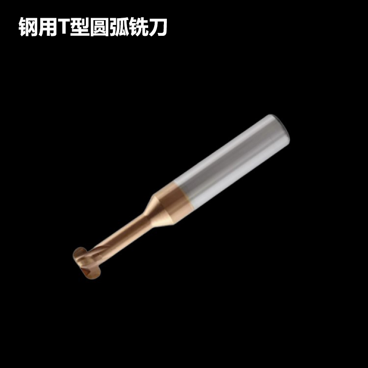 T型圆弧铣刀R角T型刀T形倒角刀钨钢T刀