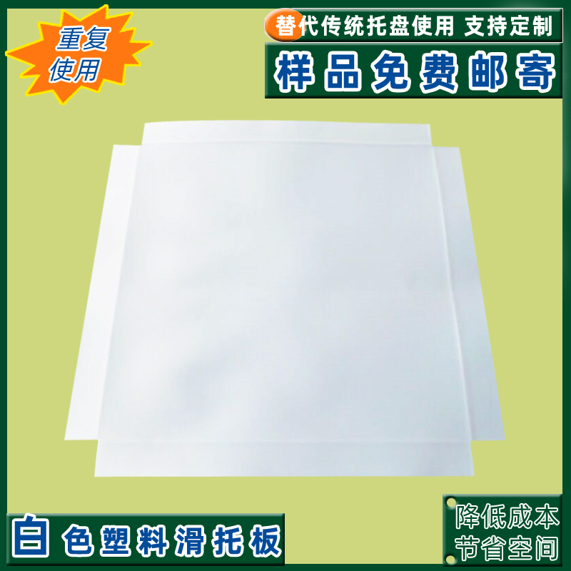 辽宁塑料滑板推拉器板叉车软托盘塑胶卡片垫板堆码滑片