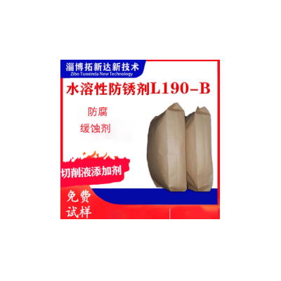 水溶性防锈剂L190-B 切削液防锈剂 铸铁水性防锈剂
