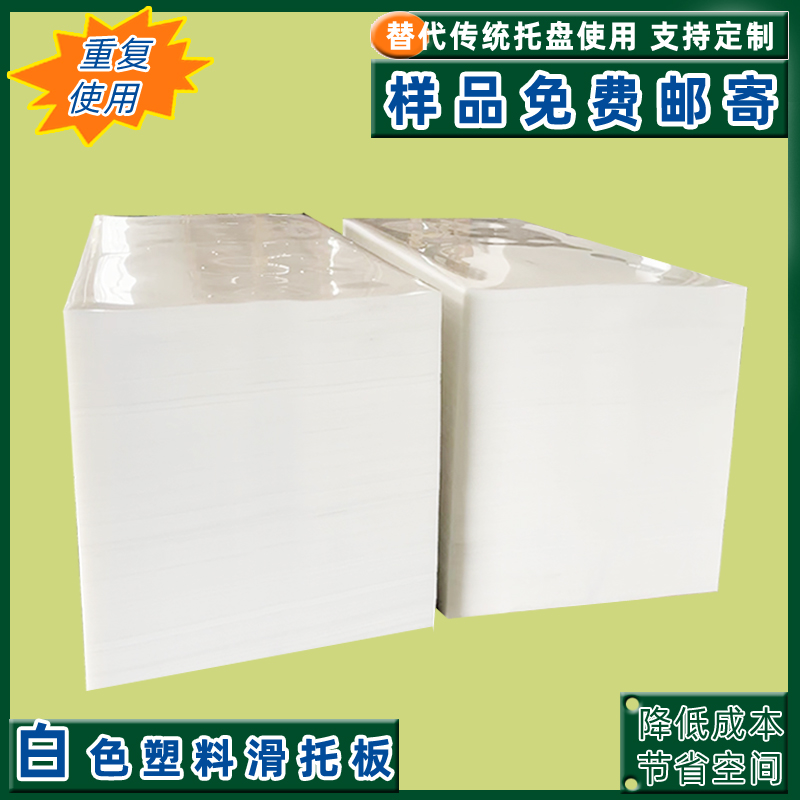 淮安叉车推拉器滑托片塑料滑托板物流周转托盘车厢垫板卡片