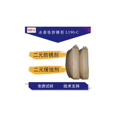 水溶性防锈剂L190-C 防锈剂 黑色金属防锈有机