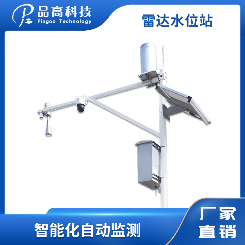 PG-510/S 雷达水位监测站 远程在线监测,非接触雷达