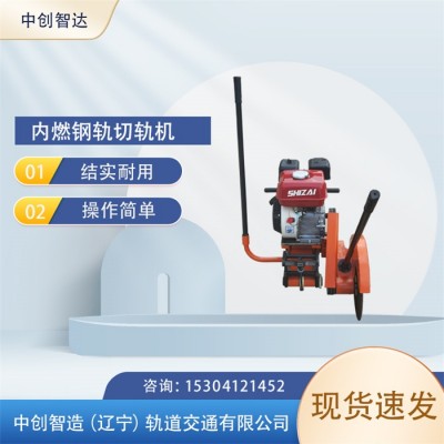 中创智达内燃铁路钢轨锯NQG-6.5/钢轨切轨设备