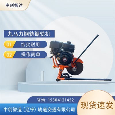 中创智达锯轨机NQG-9/切割钢轨的产品/优点有哪些