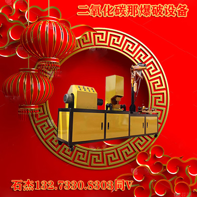 二氧化碳爆破是什么？