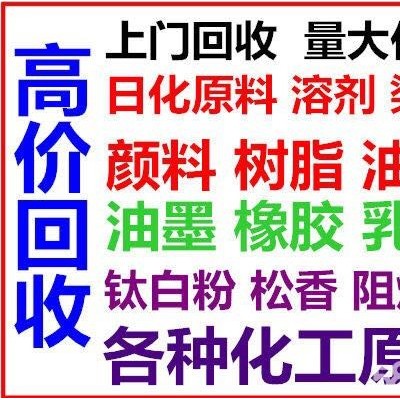 回收库存过期化工材料化工助剂