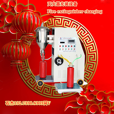 二氧化碳灭火器灌装设备
