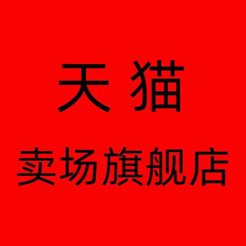 秦皇岛天猫代入驻代办公司-天猫代入驻电话