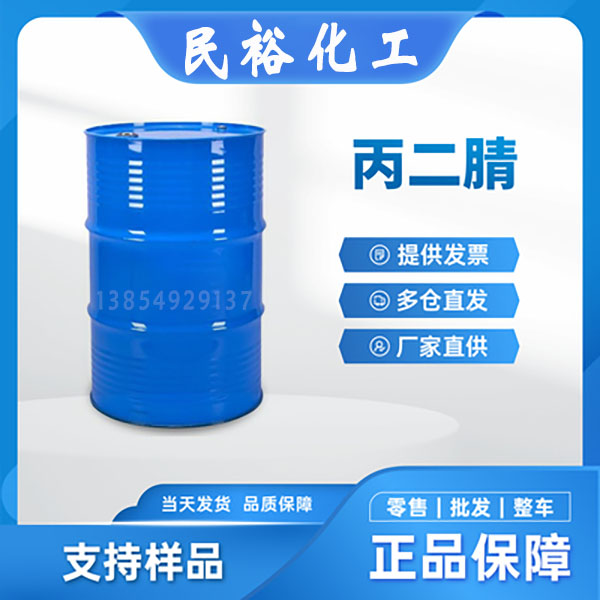 丙二腈109-77-3医药中间体有机合成原料生产厂家