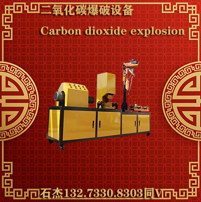 二氧化碳爆破现代工程爆破重要工具