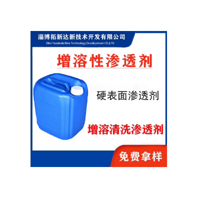 增溶性渗透剂 增溶清洗渗透剂 耐强盐增溶性渗透剂